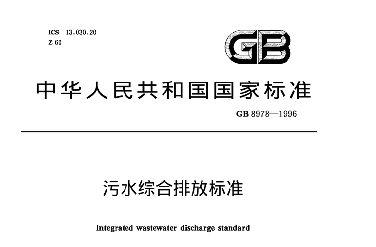 《污水综合排放标准》规定的排放标准分级-苹果彩票-乐中环保